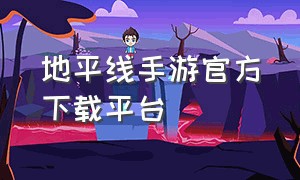 地平线手游官方下载平台（地平线手游怎么下载正版）