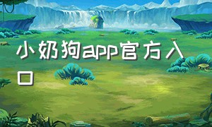 小奶狗app官方入口