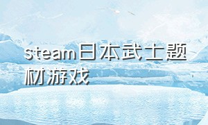 steam日本武士题材游戏