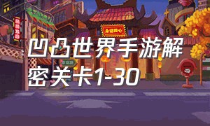 凹凸世界手游解密关卡1-30