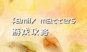family matters游戏攻略