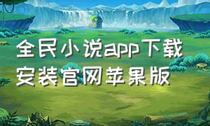 全民小说app下载安装官网苹果版