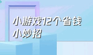 小游戏12个省钱小妙招