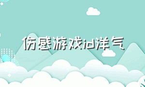 伤感游戏id洋气（伤感的游戏id十二个字）