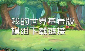 我的世界基岩版模组下载链接（我的世界基岩版1.20模组下载网站）