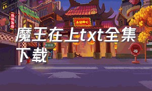 魔王在上txt全集下载