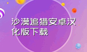 沙漠追猎安卓汉化版下载