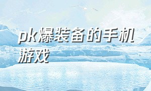 pk爆装备的手机游戏