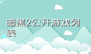 暗黑2公开游戏列表