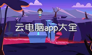 云电脑app大全