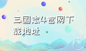 三国志4官网下载地址