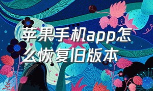 苹果手机app怎么恢复旧版本