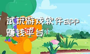 试玩游戏软件app赚钱平台