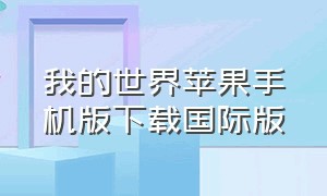 我的世界苹果手机版下载国际版（我的世界苹果版）