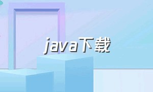 java下载