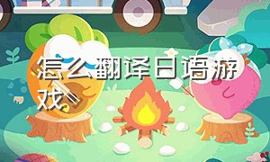 怎么翻译日语游戏