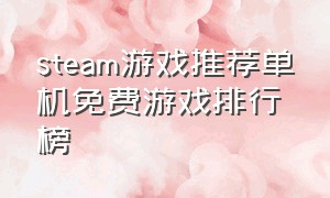 steam游戏推荐单机免费游戏排行榜