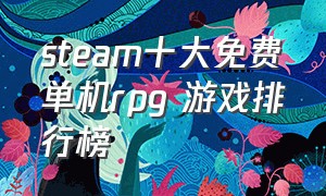 steam十大免费单机rpg 游戏排行榜