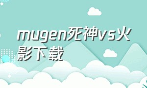 mugen死神vs火影下载