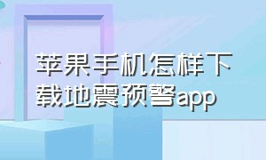 苹果手机怎样下载地震预警app