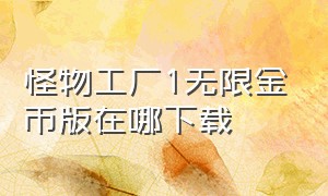 怪物工厂1无限金币版在哪下载