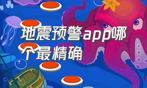 地震预警app哪个最精确