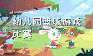 幼儿园篮球游戏比赛