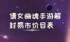 倩女幽魂手游解封易市价目表（倩女幽魂手游鬼装出售怎么改价格）