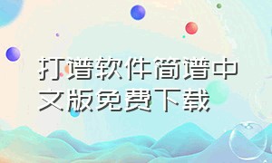打谱软件简谱中文版免费下载