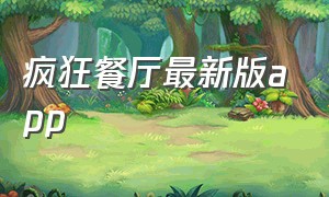 疯狂餐厅最新版app