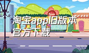 淘宝app旧版本官方下载