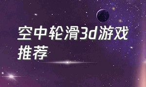 空中轮滑3d游戏推荐