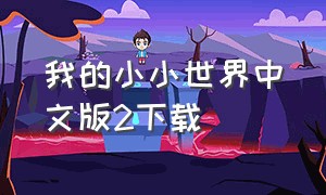 我的小小世界中文版2下载