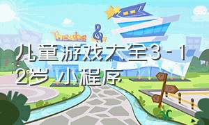 儿童游戏大全3-12岁 小程序