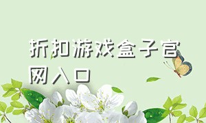 折扣游戏盒子官网入口