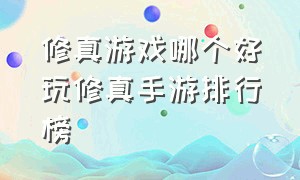 修真游戏哪个好玩修真手游排行榜