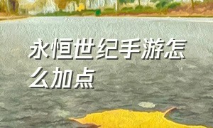 永恒世纪手游怎么加点（永恒世纪手游官网）