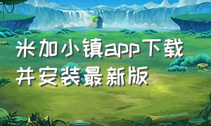 米加小镇app下载并安装最新版