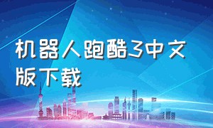 机器人跑酷3中文版下载