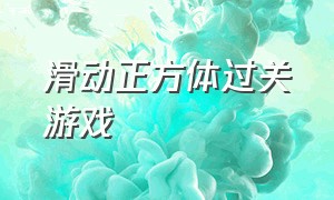 滑动正方体过关游戏