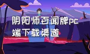 阴阳师百闻牌pc端下载渠道