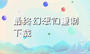 最终幻想10重制下载