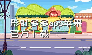彩虹多多app苹果官方下载