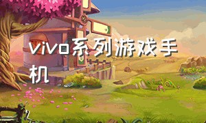 vivo系列游戏手机