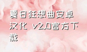 夏日狂想曲安卓汉化 v2.0官方下载