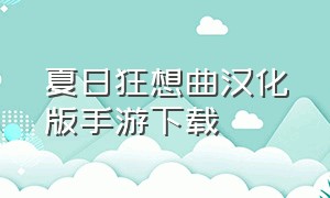 夏日狂想曲汉化版手游下载（夏日狂想曲安卓汉化版直装下载）