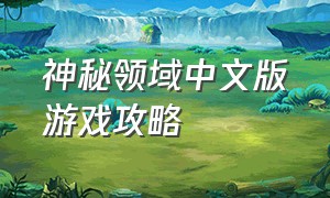 神秘领域中文版游戏攻略