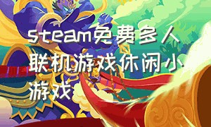 steam免费多人联机游戏休闲小游戏