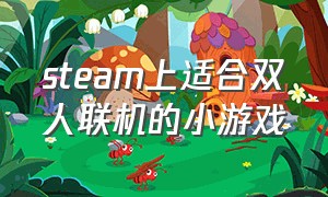 steam上适合双人联机的小游戏