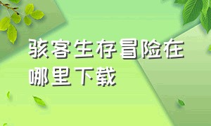 骇客生存冒险在哪里下载（如何下载免费的骇客生存正版）